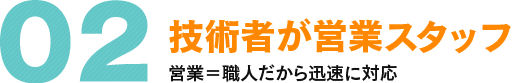 技術者が営業スタッフ