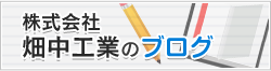 株式会社 畑中工業のブログ