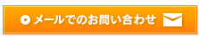 メールでのお問合わせ!