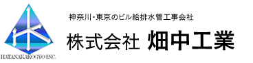 株式会社畑中工業