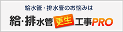 給水管・排水管のお悩みは給・排水管　更生　工事PRO