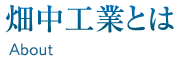 畑中工業とは