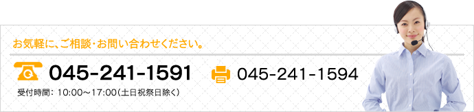 お気軽に、ご相談・お問い合わせください。