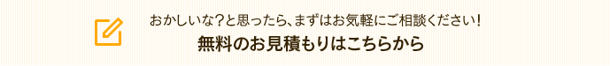 無料のお見積もりはこちらから