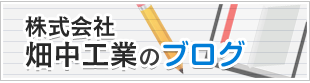 株式会社 畑中工業のブログ