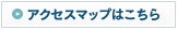 アクセスマップはこちら