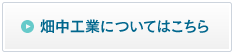 畑中工業についてはこちら