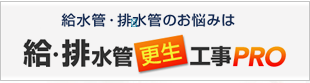 給水管・排水管のお悩みは給・排水管　更生　工事PRO