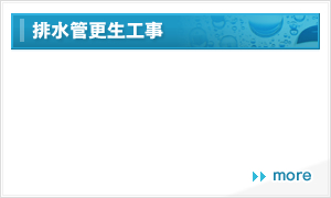 排水管更生工事