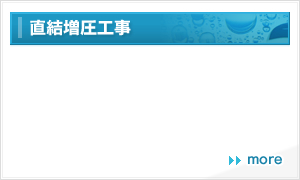 直結増圧工事