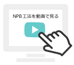 NPB 工法を動画で見る