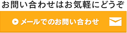 お問い合わせはお気軽にどうぞ メールでのお問い合わせ