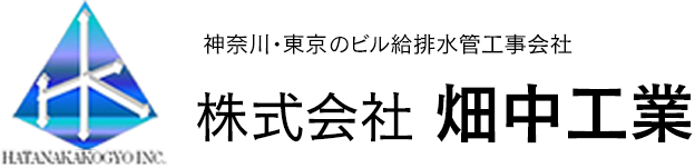 神奈川・東京のビル給排水管工事会社 株式会社畑中工業