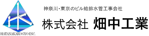 神奈川・東京のビル給排水管工事会社 株式会社畑中工業