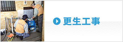更生工事