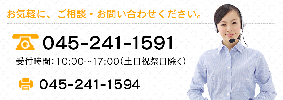 お気軽に、ご相談・お問い合わせください。