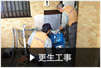 更生工事