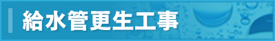 給水管更生工事