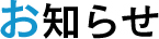 お知らせ