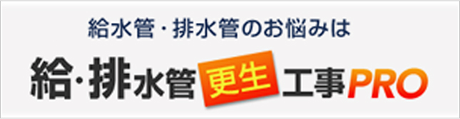 給水管・排水管のお悩みは給・排水管　更生　工事PRO