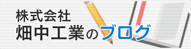 株式会社 畑中工業のブログ