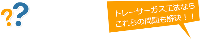 こんな状況でお困りではありませんか？